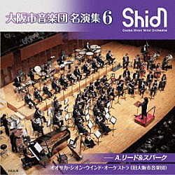 オオサカ・シオン・ウインド・オーケストラ（旧大阪市音楽団）「大阪市音楽団　名演集６　Ａ．リード＆スパーク」