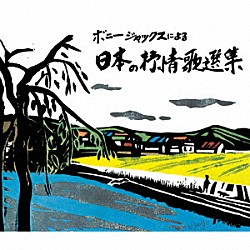 ボニージャックス「ボニージャックスによる　日本の抒情歌選集　７０曲」