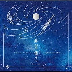 Ｓｕｍｉｋａ「音ノ銀河　Ｏｔｏ－ｎｏ－Ｇｉｎｇａ」