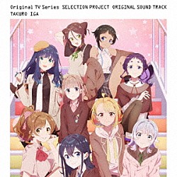 伊賀拓郎「ＴＶアニメ「ＳＥＬＥＣＴＩＯＮ　ＰＲＯＪＥＣＴ」オリジナルサウンドトラック」