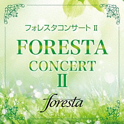 フォレスタ「フォレスタコンサート　Ⅱ」