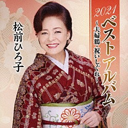 松前ひろ子「２０２１ベストアルバム～夫婦鶴・祝いしぐれ～」