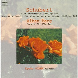 小川京子 アルバン（・マリア・ヨハネス）・ベルク シューベルト「ウィーン幻想～シューベルトとベルクの世界」