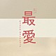 （オリジナル・サウンドトラック） 横山克 Ｌｕｎａ　Ｇｏａｍｉ「ＴＢＳ系　金曜ドラマ　最愛　オリジナル・サウンドトラック」