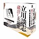 立川談志［七代目］「『立川談志　蔵出し名席集　にっかん飛切落語会　ＣＤ－ＢＯＸ』其之弐　（１９７８～１９８８）」