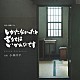 小林洋平「ＮＨＫ　終戦ドラマ　しかたなかったと言うてはいかんのです　オリジナル・サウンドトラック」