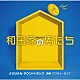 ワンミュージック 吉良ゆづる「テレビ朝日系金曜ナイトドラマ　和田家の男たち　オリジナル・サウンドトラック」