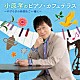小原孝「小原孝のピアノ・カフェテラス～やすらぎの時間をご一緒に～」