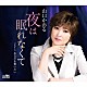 山口かおる「夜は眠れなくて」