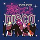 デラックス×デラックス「恋してよＤＩＳＣＯ／ラヴ・イズ・オーヴァー」