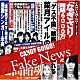 ＣＡＮＤＹ　ＧＯ！ＧＯ！「Ｆａｋｅ　Ｎｅｗｓ」