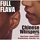 フル・フレイヴァ「チャイニーズ・ウィスパーズ　＋２」