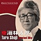 東海林太郎「日本の流行歌スターたち５０　東海林太郎　名月赤城山～船頭小唄」