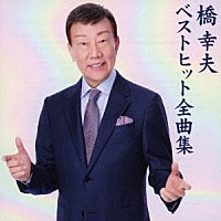 橋幸夫「 橋幸夫　ベストヒット全曲集」