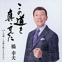 橋幸夫「 この道を真っすぐに」