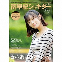 南早紀「 「南早紀の唐揚げはおあずけ」２周年記念グッズ「南早紀シュキダー」」