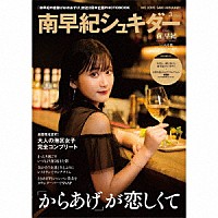 南早紀「 「南早紀の唐揚げはおあずけ」２周年記念グッズ「南早紀シュキダー」」