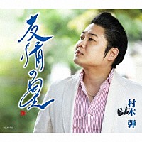 村木弾「 友情の星」