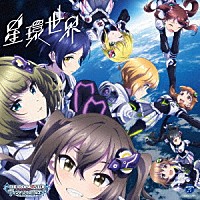 （ゲーム・ミュージック）「 ＴＨＥ　ＩＤＯＬＭ＠ＳＴＥＲ　ＣＩＮＤＥＲＥＬＬＡ　ＧＩＲＬＳ　ＳＴＡＲＬＩＧＨＴ　ＭＡＳＴＥＲ　Ｒ／ＬＯＣＫ　ＯＮ！　０１　星環世界」