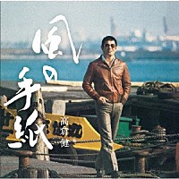 高倉健「 風の手紙　１９７５－１９８３　ＣＡＮＹＯＮ　ＲＥＣＯＲＤＳ　ＹＥＡＲＳ」