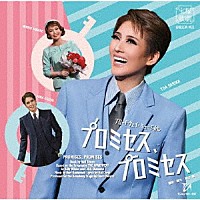 宝塚歌劇団「 ブロードウェイ・ミュージカル　プロミセス、プロミセス」