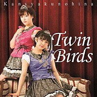 カンシャクノヒナ「 Ｔｗｉｎ　Ｂｉｒｄｓ」