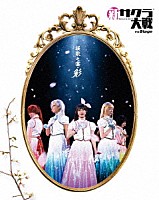 （Ｖ．Ａ．）「 新サクラ大戦　ｔｈｅ　Ｓｔａｇｅ　～桜歌之宴・彩～」