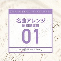（ＢＧＭ）「 日本テレビ音楽　ミュージックライブラリー　～名曲アレンジ　０１　昭和歌謡曲」