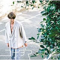 海蔵亮太「 コトダマ」