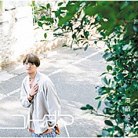 海蔵亮太「 コトダマ」