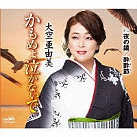大空亜由美「 かもめよ泣かないで」