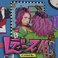 Ｃ－Ｓｔｙｌｅ「 レディース！！」