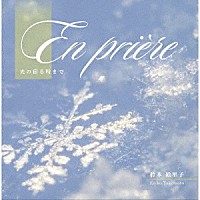 竹本絵里子「 祈り（Ｅｎ　Ｐｒｉｅｒｅ）　～光の宿る時まで～」