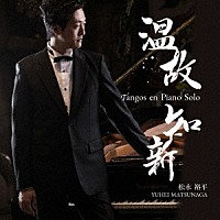 松永裕平「 温故知新　Ｔａｎｇｏｓ　ｅｎ　Ｐｉａｎｏ　Ｓｏｌｏ」
