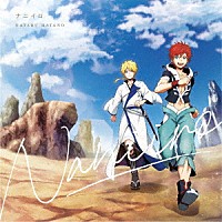 羽多野渉「 ナニイロ」