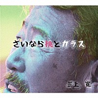 三上寛／俊山晶子「 さいなら桃とカラス／赤い靴赤い靴　ラスベガスの満月」