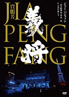 ジャー・パンファン［賈鵬芳］「 三国志組曲　第一番・第二番　ａｔ　大本山　増上寺」