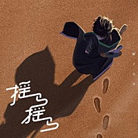 獅子志司「 揺ら揺ら」