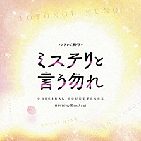 Ｋｅｎ　Ａｒａｉ「 フジテレビ系ドラマ　ミステリと言う勿れ　オリジナルサウンドトラック」