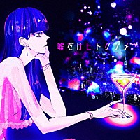 Ｋｕｓ　Ｋｕｓ「 嘘だけヒトリジメ」