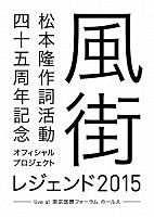 （Ｖ．Ａ．）「 松本隆　作詞活動四十五周年記念オフィシャル・プロジェクト　風街レジェンド２０１５　ｌｉｖｅ　ａｔ　東京国際フォーラム　ホールＡ」