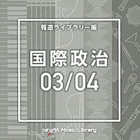 （ＢＧＭ）「 ＮＴＶＭ　Ｍｕｓｉｃ　Ｌｉｂｒａｒｙ　報道ライブラリー編　国際政治０３／０４」