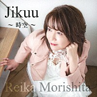 森下玲可「 Ｊｉｋｕｕ～時空～」