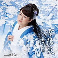 丘みどり「 雪陽炎／Ｒｅｂｉｒｔｈ」