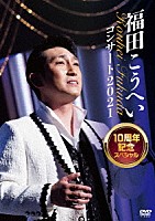 福田こうへい「 福田こうへいコンサート２０２１　１０周年記念スペシャル」