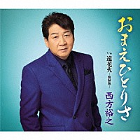 西方裕之「 おまえひとりさ　ｃ／ｗ　遠花火－新録版－」