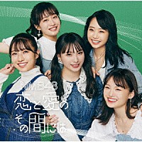 ＮＭＢ４８「 恋と愛のその間には」