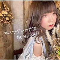 美ヶ野まゆな「 ラベンダーの約束」