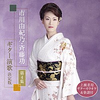 市川由紀乃・斉藤功「 市川由紀乃・斉藤功　ギター演歌　決定版　第４集」