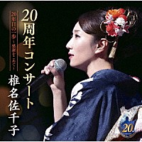 椎名佐千子「 椎名佐千子２０周年コンサート　２０年目の一歩～感謝をこめて～」